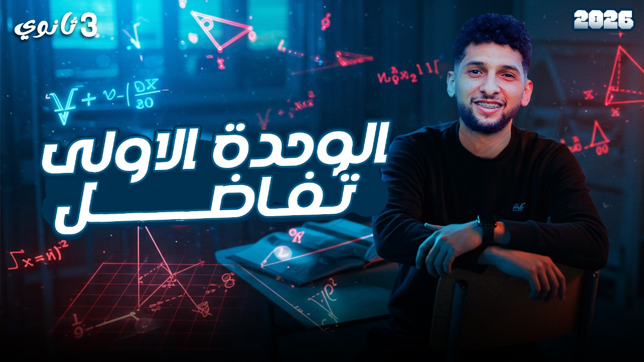 الوحده الاولي تفاضل